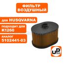Фильтр воздушный UNITED PARTS для бензореза Husqvarna K970/1260 (аналог 5102441-03)