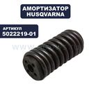 Амортизатор HUSQVARNA для триммера 250R, 250RX, 252RX (передний)