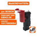 Выключатель курковый UNITED PARTS для перфоратора BOSCH GBH2-26, GBH2-28 (аналог 16170006D4, 1617200532)