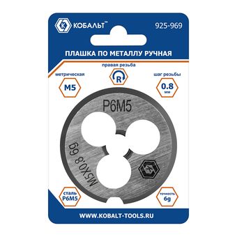 Плашка по металлу КОБАЛЬТ ручная, М5 х 0.8 мм, правая, точность 6g, быстрорежущая сталь Р6М5, пластиковая туба, блистер (925-969)
