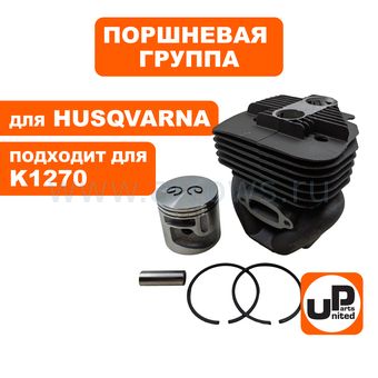 Поршневая группа UNITED PARTS для HUSQVARNA K1270 (аналог 5825823-02/5825823-03)