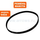 Ремень шлифмашины MAKITA 9404/9920 (225084-9)