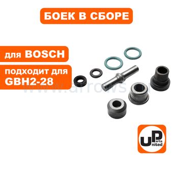 Боек ударный UNITED PARTS для перфоратора BOSCH GBH2-28/2-28DV (аналог 1617000697)