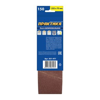 Лента шлифовальная ПРАКТИКА 75 х 533 мм P150 (3шт.) картонный подвес (031-471)
