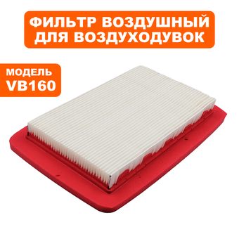 Фильтр воздушный DDE VB 160 бумажный --> 90-1025