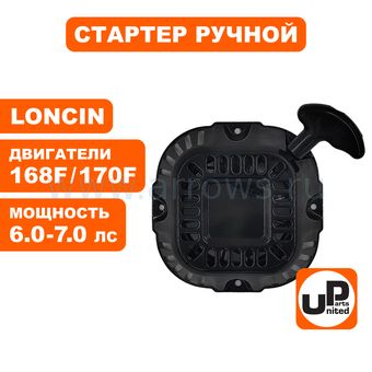 Стартер ручной UNITED PARTS для двигателя LONCIN 168/170F круглые метал. собачки, квадратный