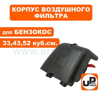 Корпус воздушного фильтра UNITED PARTS для триммеров 33,43,52 куб.см., в сборе