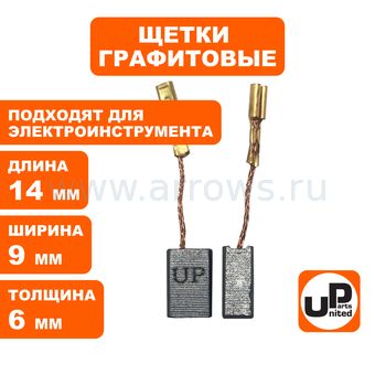 Щетка графитовая UNITED PARTS для эл. инструмента 6х9х14мм АВТОСТОП (BOSCH GWS12-125S, аналог 1619P21172)