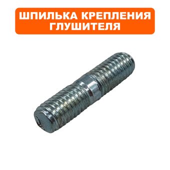 Шпилька глушителя DDE глуш 168F, 170F --> 90-0859
