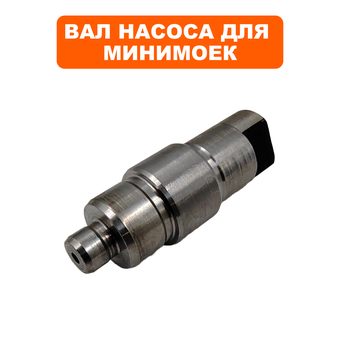 Вал QUATTRO ELEMENTI для мойки VERONA, NAPOLI (помпы)
