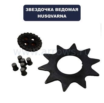 Звездочка ведомая HUSQVARNA EM10T 3/8 1,5 сменная (EL) (5018510-02)