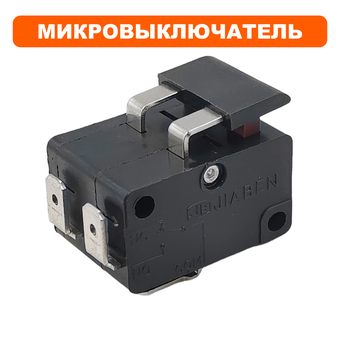 Микровыключатель DDE универсальный (250В, 14А) (с двойной лапкой)