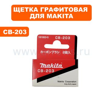 Щетка графитовая MAKITA CB-203 7 Х 18 мм с пружиной пилы дисковой, фрезера, рубанка ->194991-6 --> 90-0775