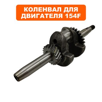 Коленвал DDE 154F Ø17мм, вылет 41мм, конус 17мм