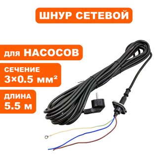 Шнур сетевой QUATTRO ELEMENTI Sewage 300F Ci 3х0,5мм  5,5метров  ф8мм