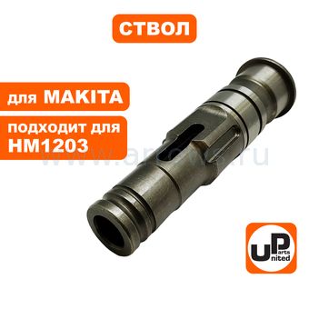 Ствол UNITED PARTS для MAKITA HM1203С (аналог 324985-9)