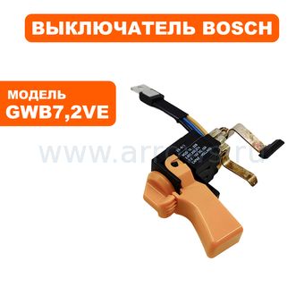 Выключатель курковый BOSCH для дрели GWB7,2VE (2607200274)