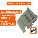 Теплоизолятор UNITED PARTS для Husqvarna 137/142/36/41/2036/2040 5300374-65 (90-1192)