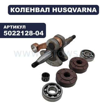 Коленвал HUSQVARNA 232/235/GR36/2036 ТРИММЕРА (5022128-04)