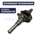 Коленвал HUSQVARNA KOHLER SV470 (5320295-52)
