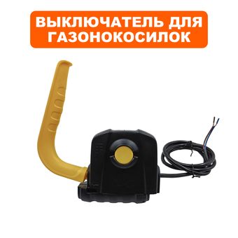 Выключатель DDE для газонокосилки LME3110, LME3614, LME3516 (в сборе)