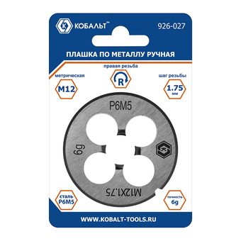 Плашка по металлу КОБАЛЬТ ручная, М12 х 1.75 мм, правая, точность 6g, быстрорежущая сталь Р6М5, пластиковая туба, блистер (926-027)