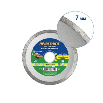 Диск алмазный несегментный ПРАКТИКА "Сделай Сам" 125 х 22,2 мм (1 шт.) кратно 5 шт (в пленке) (036-339)