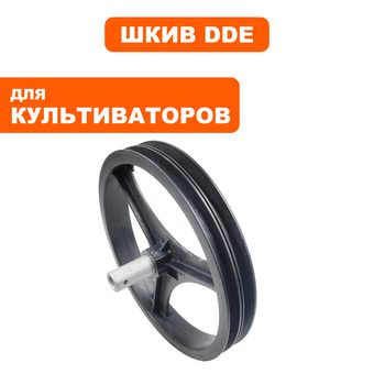 Шкив ведомый DDE BK-55 Грифон / Мустанг