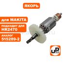 Якорь UNITED PARTS для MAKITA HR2460/HR2470/HR2470FT (аналог 515289-2)