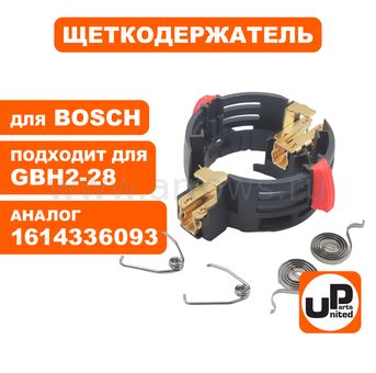 Щеткодержатель UNITED PARTS для BOSCH GBH2-28 (аналог 1614336093)