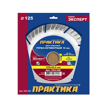 Диск алмазный турбосегментный ПРАКТИКА "Эксперт-гранит" 125 х 22,2 мм, сегмент 10мм (034-328)