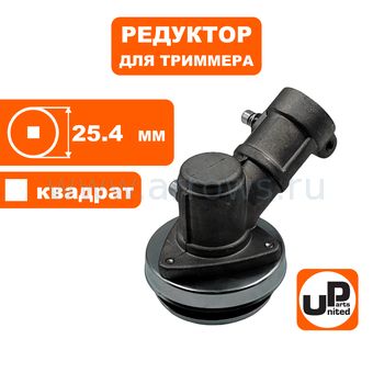 Редуктор для триммера UNITED PARTS Ø25,4×4T