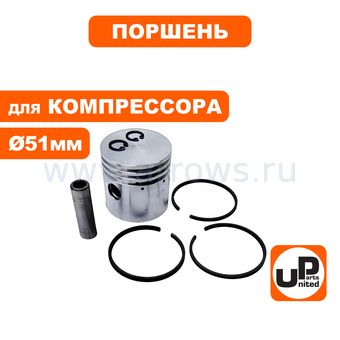 Поршень UNITED PARTS для компрессора (Ø51мм, палец Ø12,8мм) в сборе