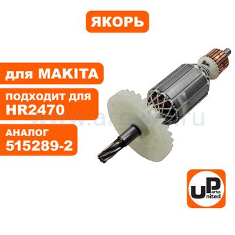 Якорь UNITED PARTS для MAKITA HR2460/HR2470/HR2470FT (аналог 515289-2)