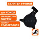 Стартер ручной UNITED PARTS для двигателя HONDA GXV140 (аналог 28400ZG9803)