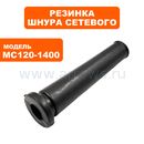 Резинка шнура сетевого ПУЛЬСАР Mc 120-1400 / MC 140-1600 (791-547-037)
