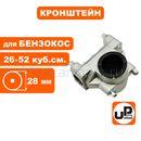 Кронштейн UNITED PARTS крепления руля для триммера 28мм, обычный