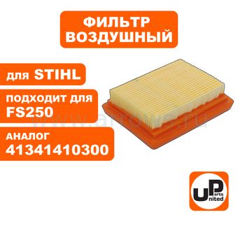 Фильтр воздушный UNITED PARTS для триммера, кустареза STIHL FS120/250/300/400/450 (аналог 41341410300)