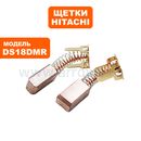 Щетка графитовая Hitachi DS12DM/DS14DMR/DS18DMR (999054)