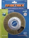 Кордщетка для точил ПРАКТИКА 150 мм мягкая, переходники 1/2", 5/8", 3/4", 7/8", 1" (773-361)
