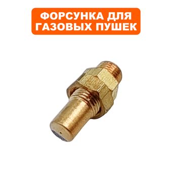 Форсунка QUATTRO ELEMENTI 60-175 для QE-55G (243-967-014)