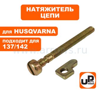 Натяжитель цепи UNITED PARTS для HUSQVARNA 137/142, PARTNER 350/351 в сборе   5300158-26