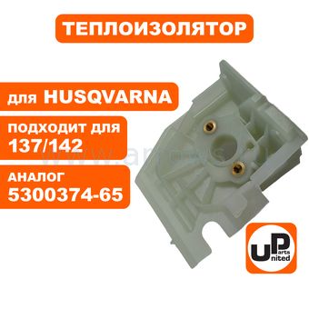 Теплоизолятор UNITED PARTS для Husqvarna 137/142/36/41/2036/2040 (аналог 5300374-65)