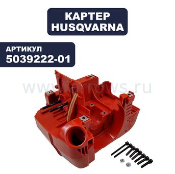 Картер HUSQVARNA GR26/32/36, HP36, HP40 (5039222-01)