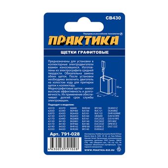 Щетка графитовая для MAKITA ПРАКТИКА (аналог CB-430/арт.191971-3) с пружиной, 7x8x10 мм (791-028)