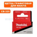 Щетка графитовая MAKITA CB-325 9555/9558/HR2470 --> 90-0436