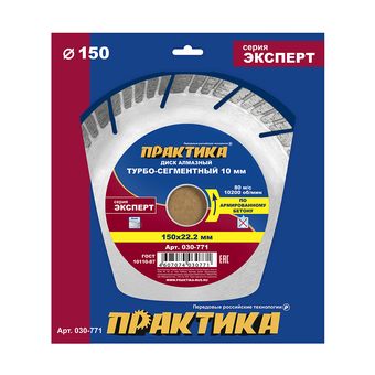 Диск алмазный турбосегментный ПРАКТИКА "Эксперт-бетон" 150 х 22,2 мм, сегмент 10мм (030-771)