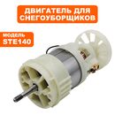 Двигатель эл. переменного тока DDE STE140 (790-403-40)