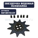 Звездочка ведомая HUSQVARNA EM10T 0,325 1,5 сменная (EL) (5018510-01)