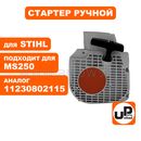 Стартер ручной UNITED PARTS для бензопилы STIHL MS210/MS230/MS250 (аналог 11230802115)